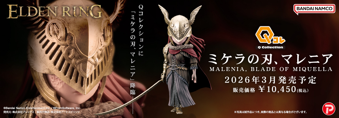 Qコレクション ミケラの刃、マレニア