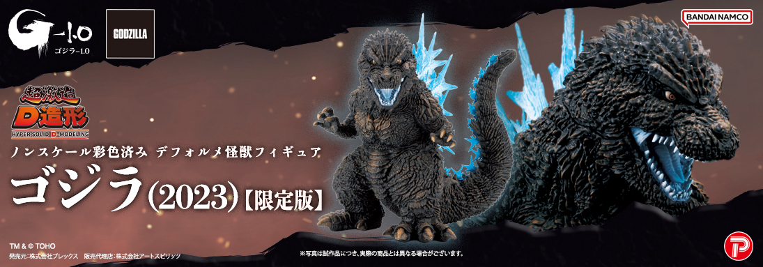 超激造 D造形シリーズ ゴジラ（2023）【限定版】
