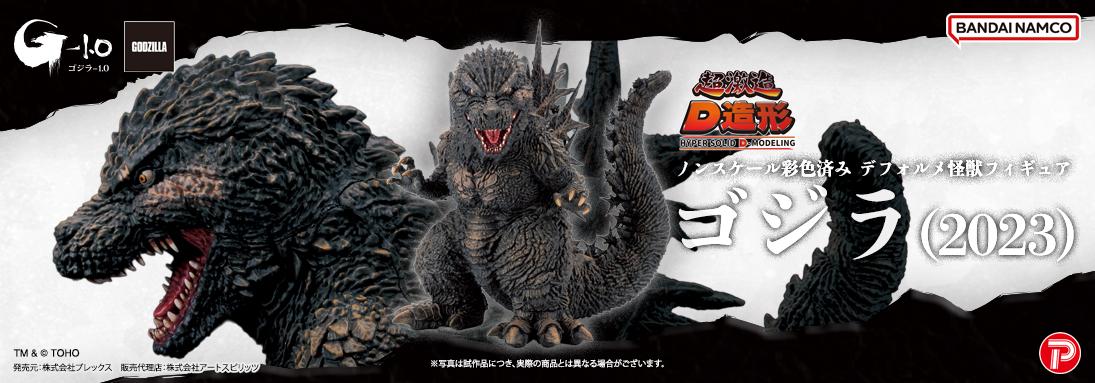 超激造 D造形シリーズ ゴジラ（2023）