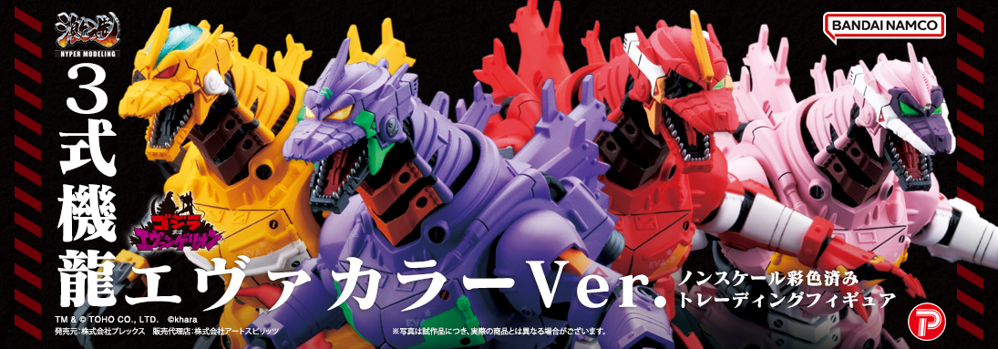 激造シリーズ ３式龍機 エヴァカラーVer.