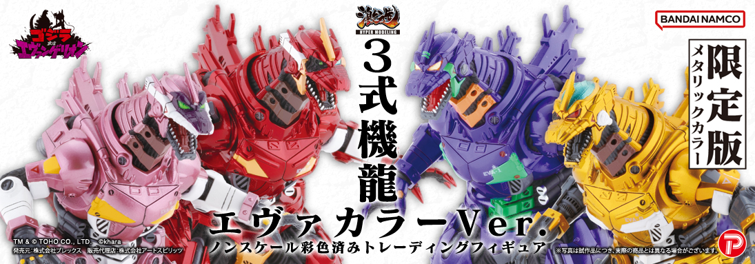 激造シリーズ ３式龍機 エヴァカラーVer. 【限定版】