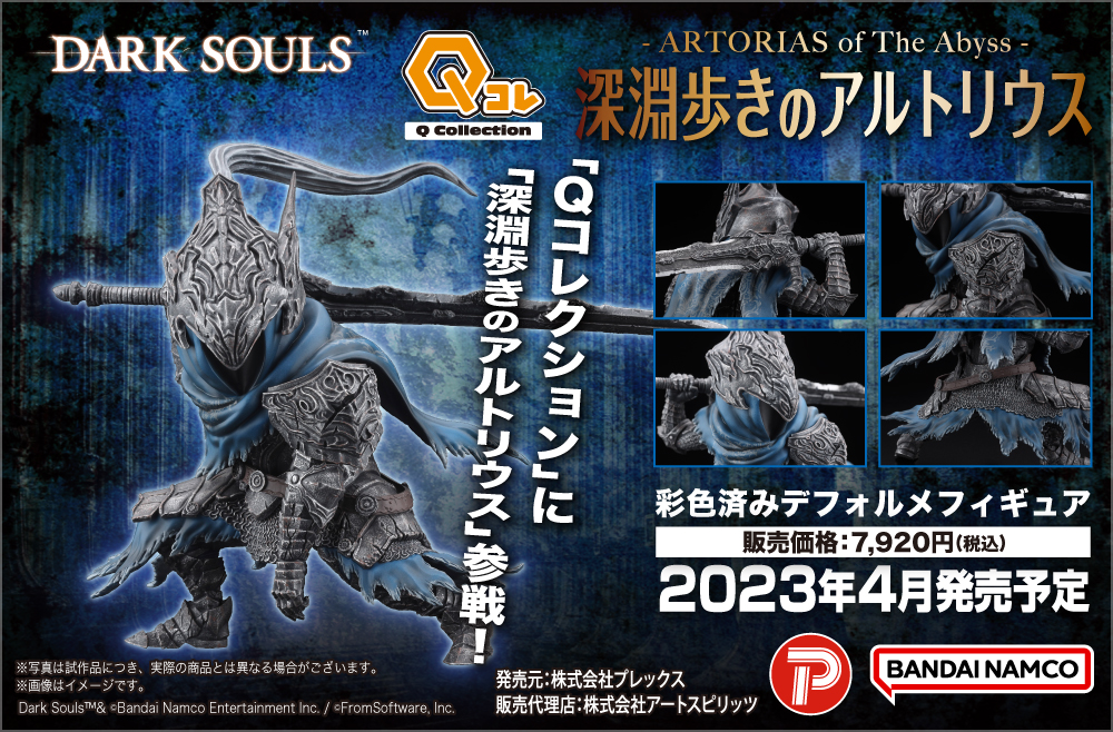 Qコレクション 深淵歩き 騎士アルトリウス